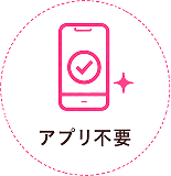 アプリ不要