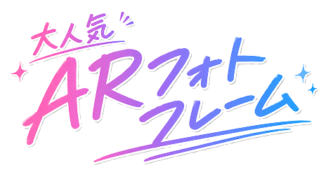 大人気ARフォトフレーム